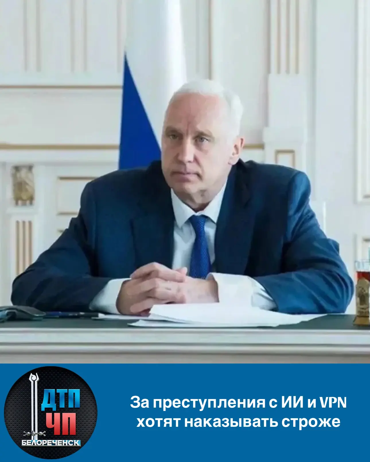 ⚖️ За преступления с ИИ и VPN хотят наказывать строже.

Следственный комитет России подготовил закон