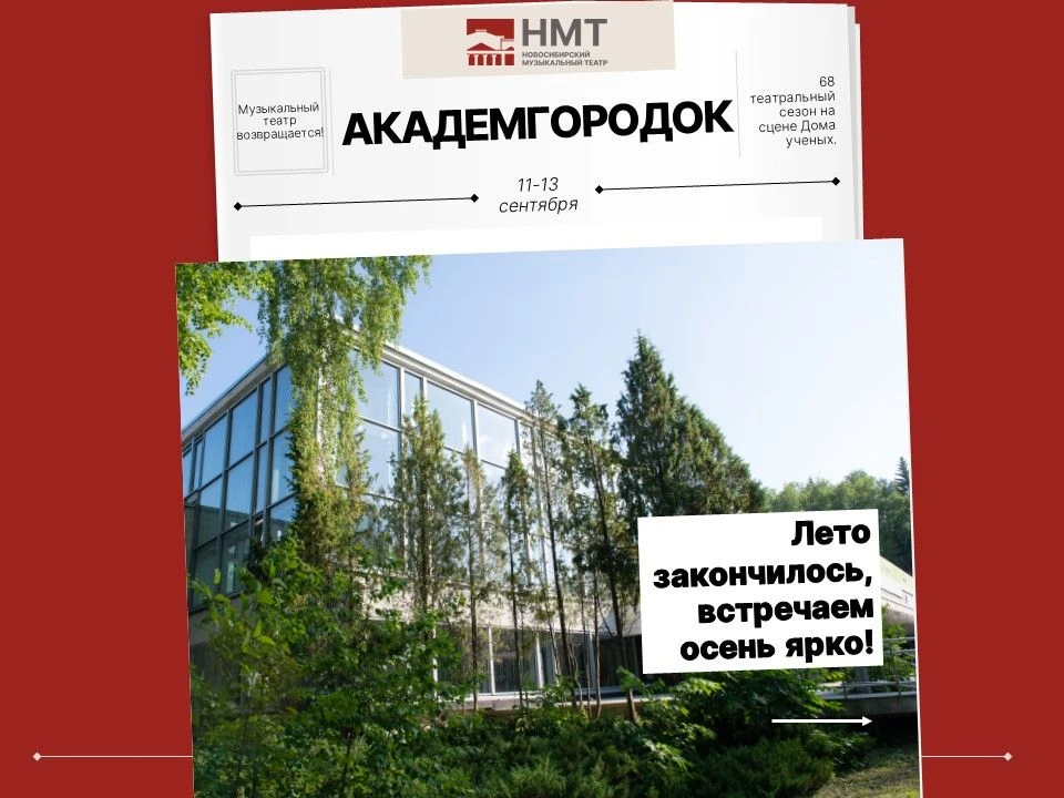 Новосибирский музыкальный театр открывает 68 сезон в Доме учёных РАН Академгородка!