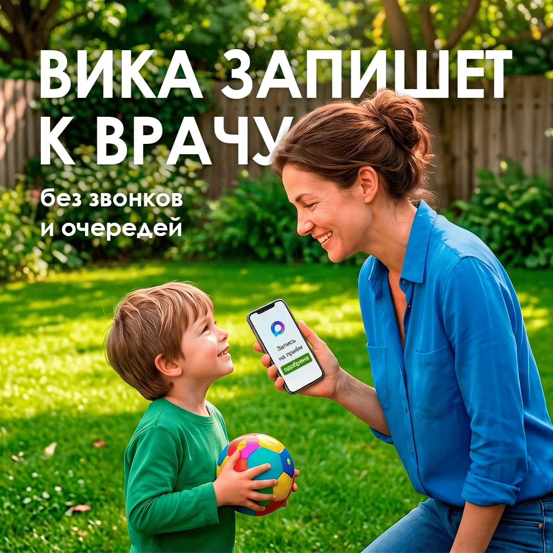 «Алло, регистратура?». Забудьте – это прошлый век!

Помощник «Вика» в MAX запишет к врачу за пару ми