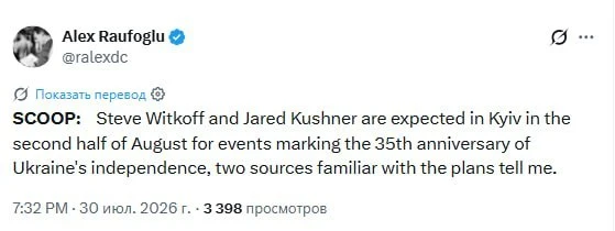 🇺🇦🇺🇸Сообщают, что Уиткофф и Кушнер могут приехать в Киев на «день независимости»!Украины 24 авгу