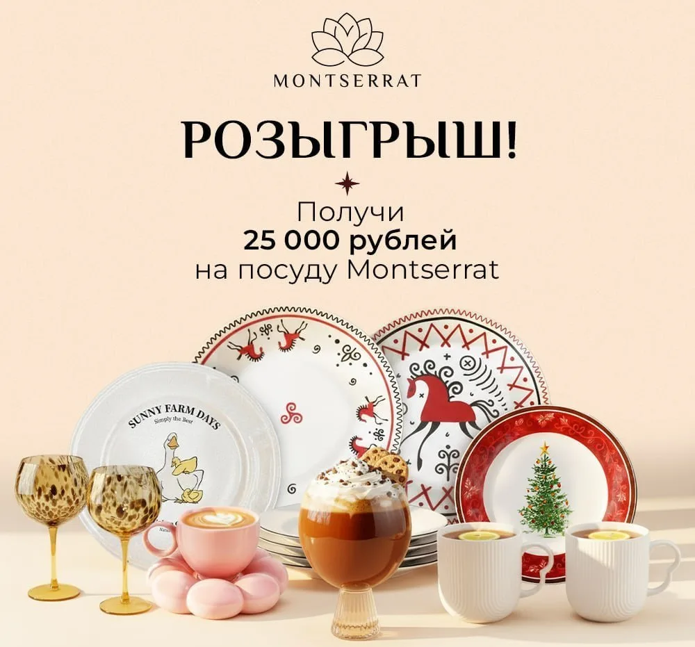 🎁 Дарим 25 000₽ на посуду Montserrat!