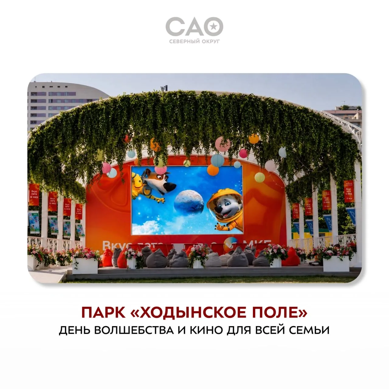 🍿Кино на свежем воздухе: детская программа в парке «Ходынское поле»
