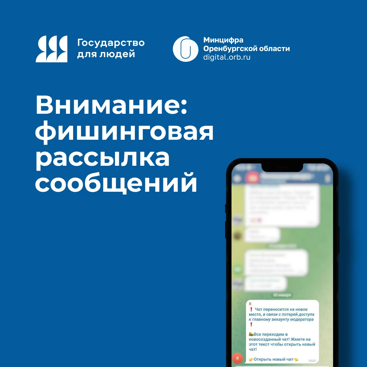 Минцифра Оренбургской области фиксирует участившиеся случаи фишинговых рассылок в рабоч...