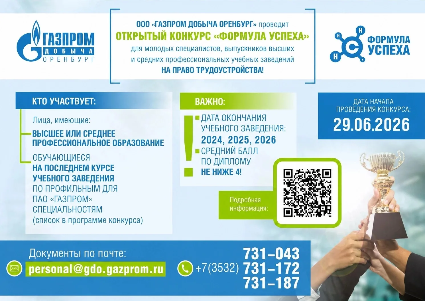 💥ВНИМАНИЕ💥
Начинается открытый конкурс «Формула успеха» на право трудоустройства. В нем могут прин