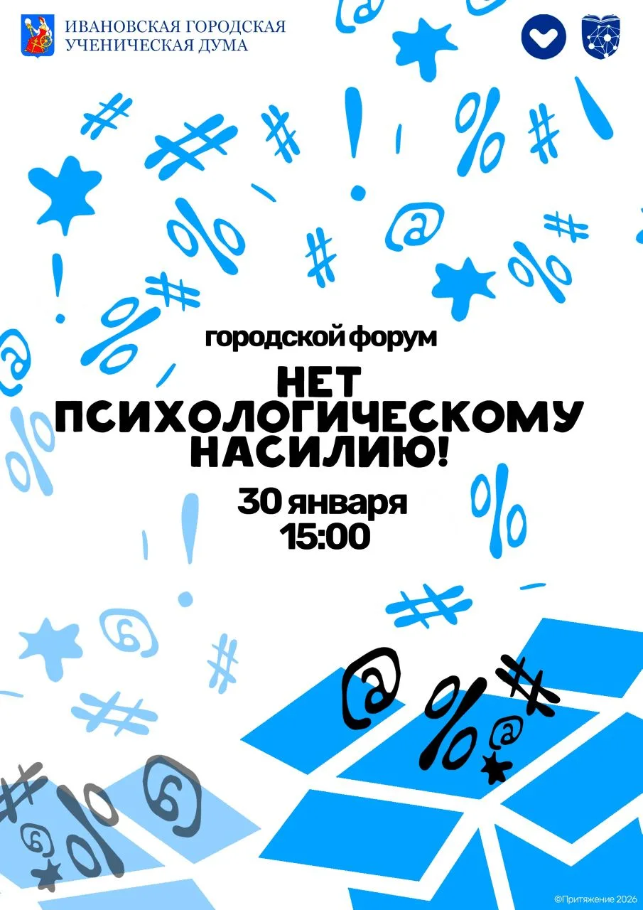 ‼️Тема, о которой важно говорить в слух. Вместе.  ❤️Ивановская городская ученическая Дума и Центр «П