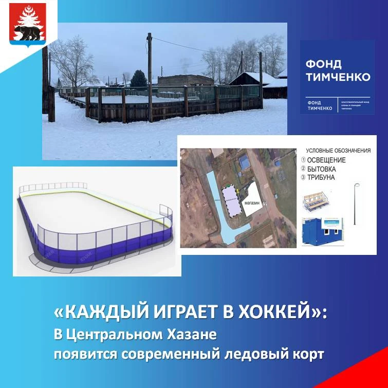 Победителем конкурса благотворительного фонда Тимченко «Добрый лёд» стал Хазанский Дом ...