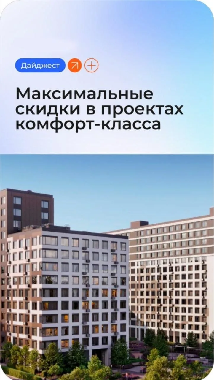 Максимальные скидки в проектах комфорт-класса