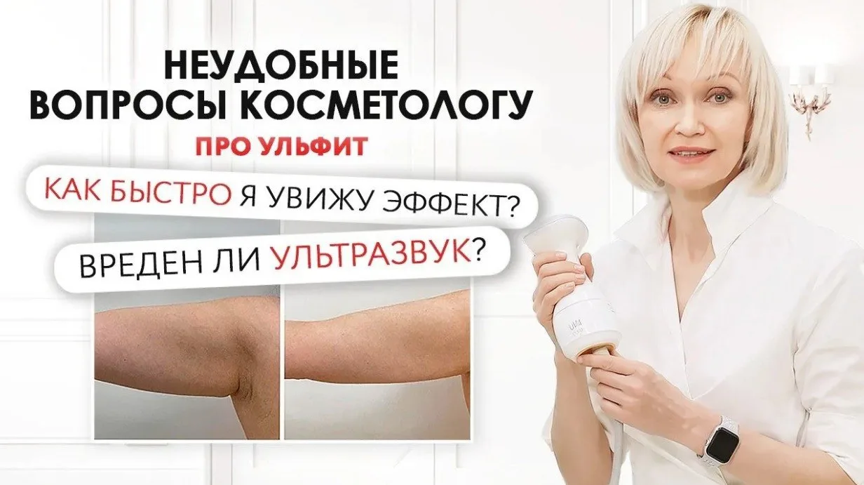 Ультразвуковое похудение: безопасно ли это? 🤔

Один из самых частых вопросов, который мы слышим от 