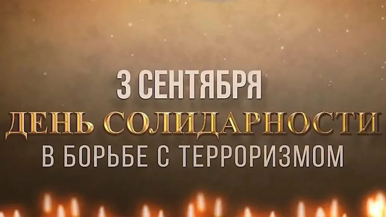 Сегодня, 3 сентября, наша школа присоединилась ко Дню солидарности в борьбе с терроризм...