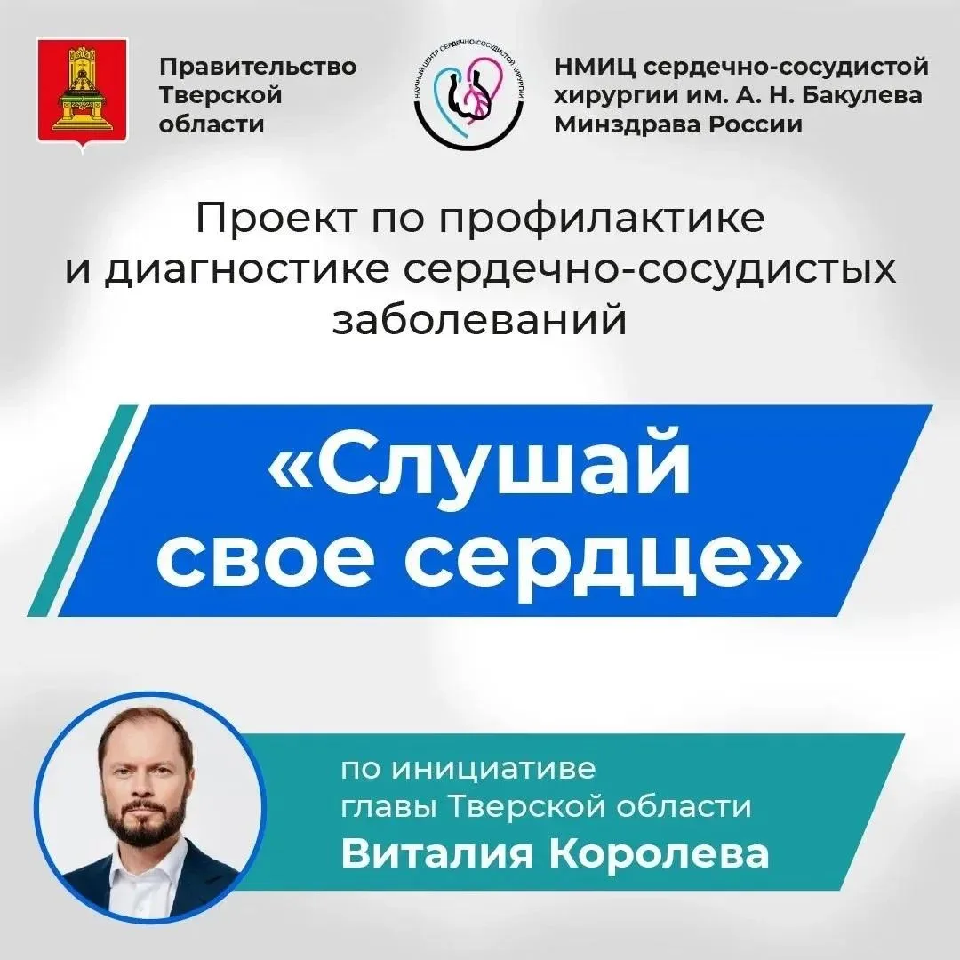 «Слушай своё сердце!»: в Тверской области пройдут выездные консультации врачей легендар...