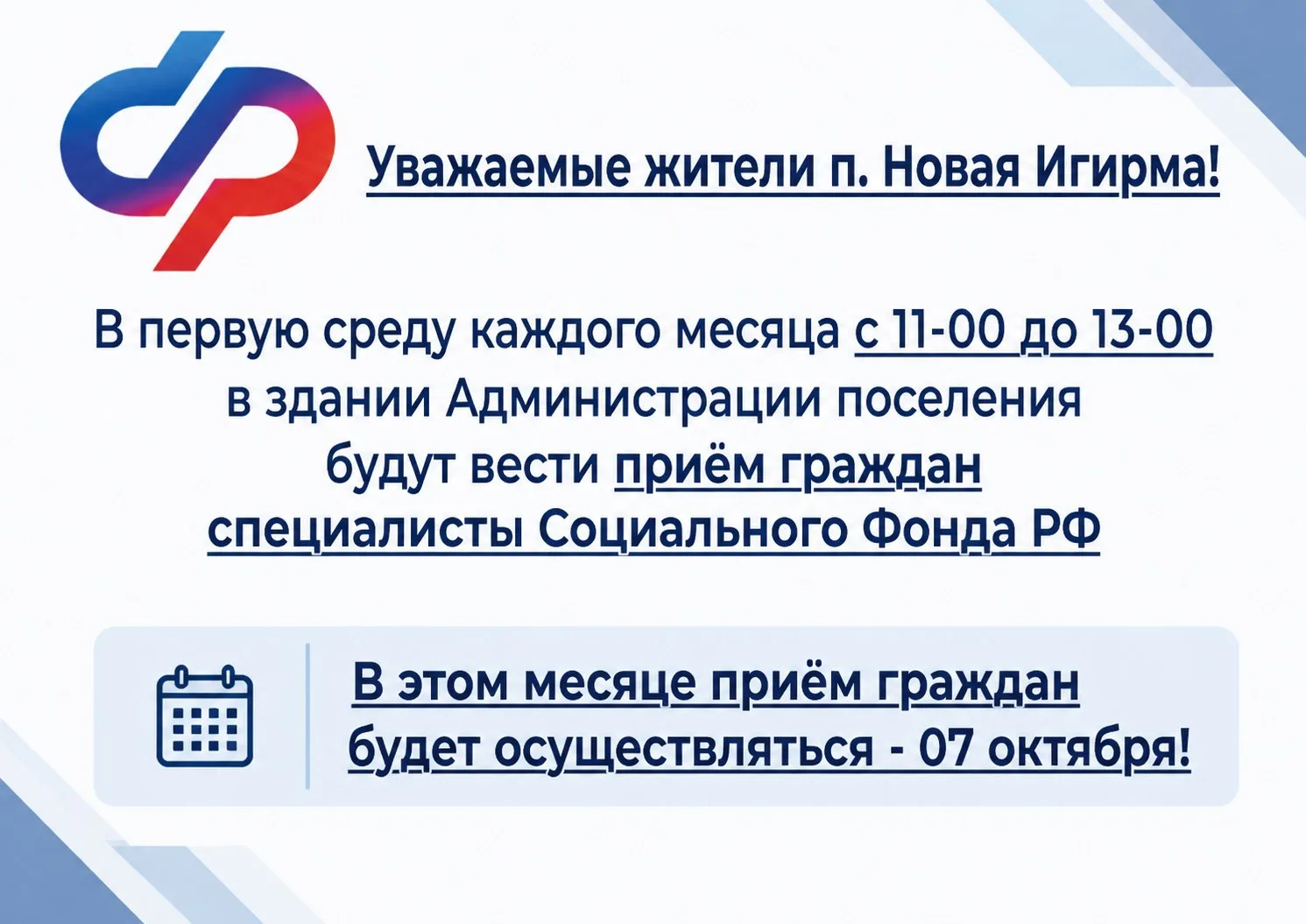 📍 Приём населения специалистами социального фонда в п. Новая Игирма