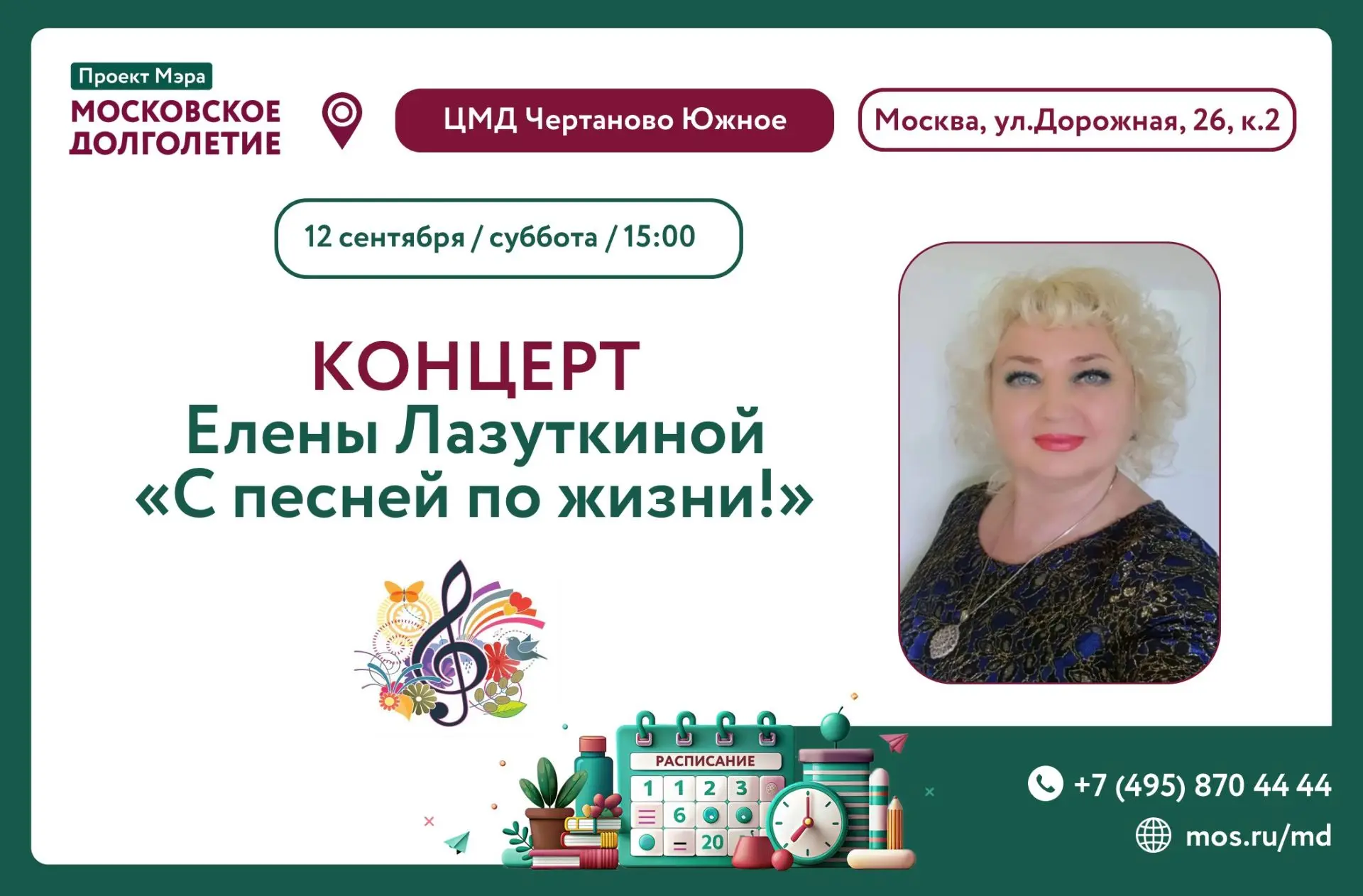Приглашаем Вас завтра 12 сентября в 15:00 на концерт Елены Лазуткиной "С песней по жизн...