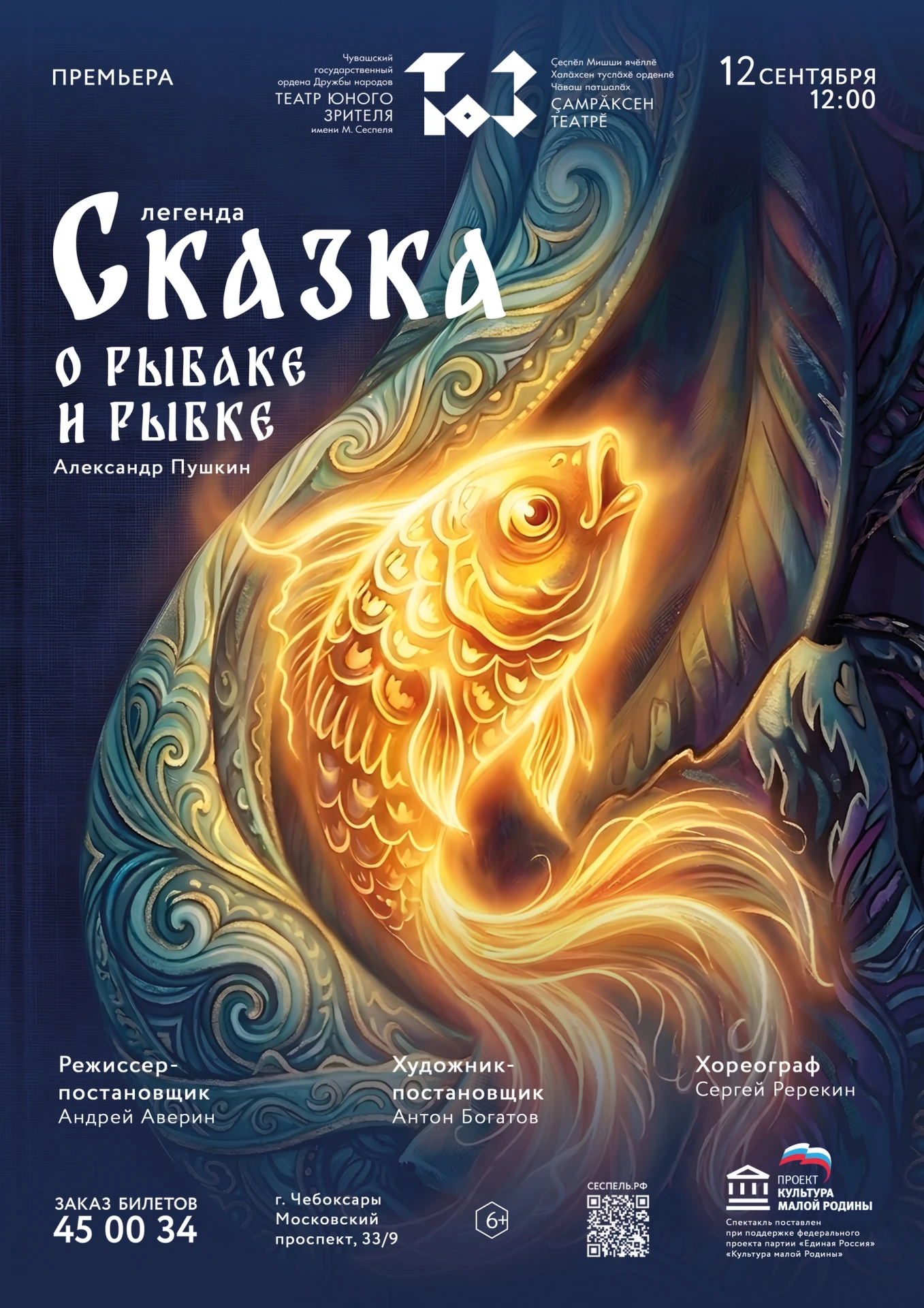 Премьера «Сказки о рыбаке и рыбке» в Театре юного зрителя им. М. Сеспеля!