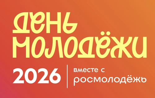 27 июня по всей стране отпразднуют День молодёжи в единой концепции «Мечта. Гордость. Единство».

Пр