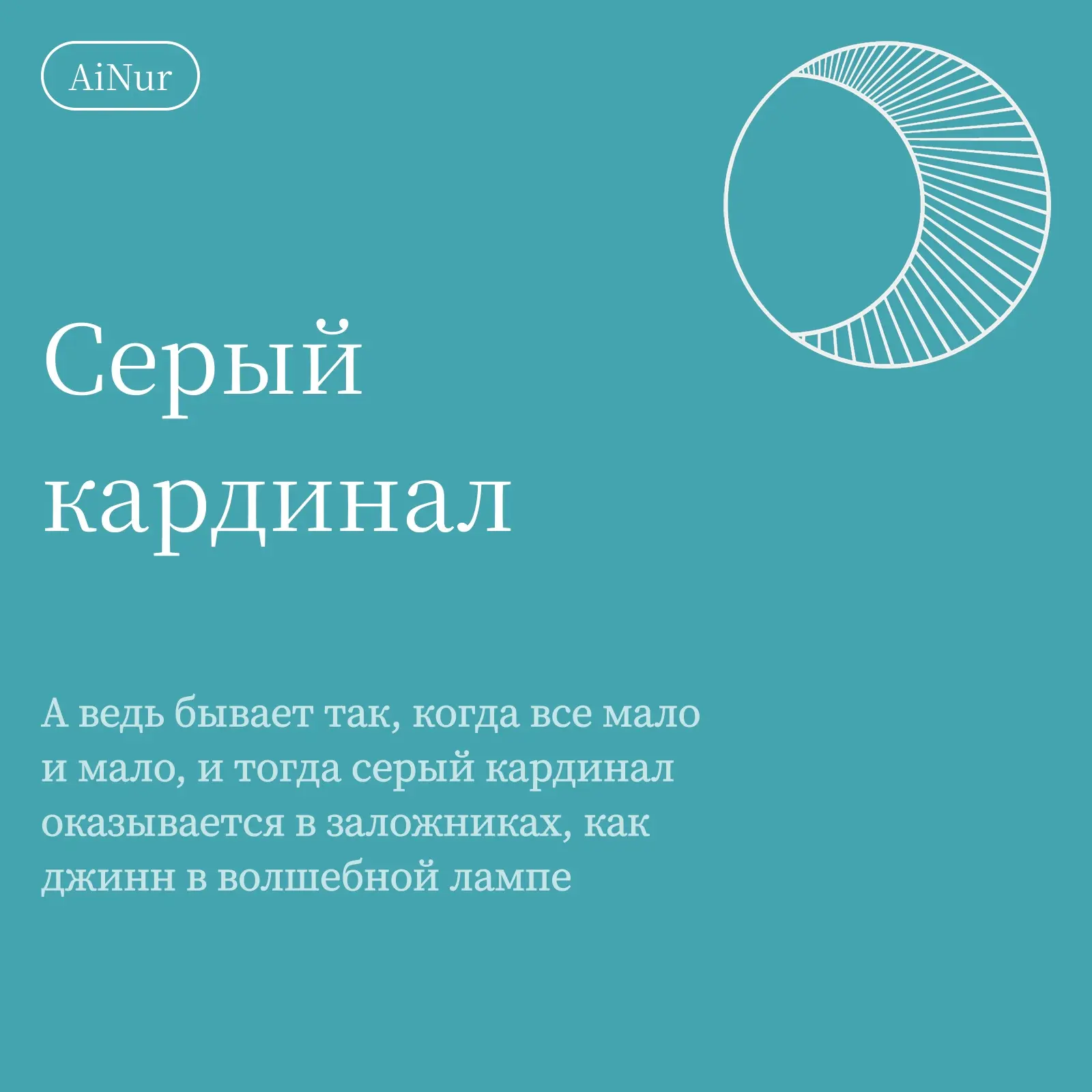 Серый кардинал