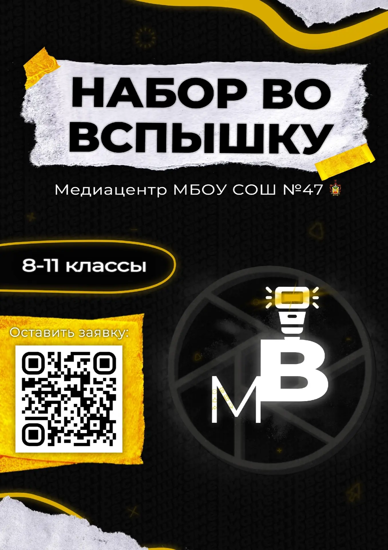 Камера... Мотор... Начали!📸🗒️  СТАРТУЕТ НАБОР В МЕДИАЦЕНТР «ВСПЫШКА»!  Ты горишь идеями? Любишь сним