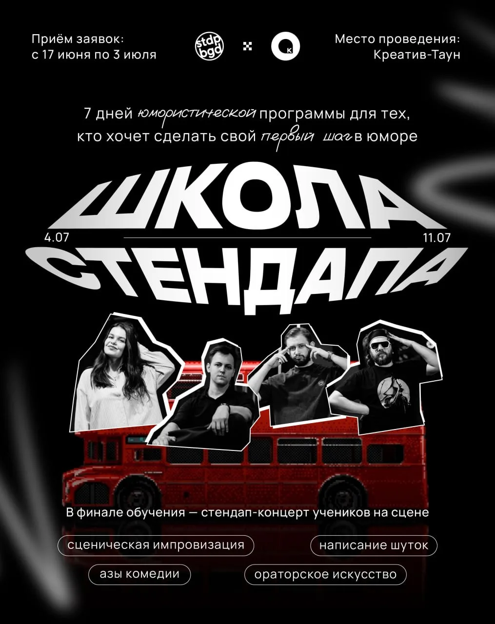 Школа стендапа в «Креатив-Тауне»

Приглашаем молодых людей в возрасте 16-35 лет принять участие в ст