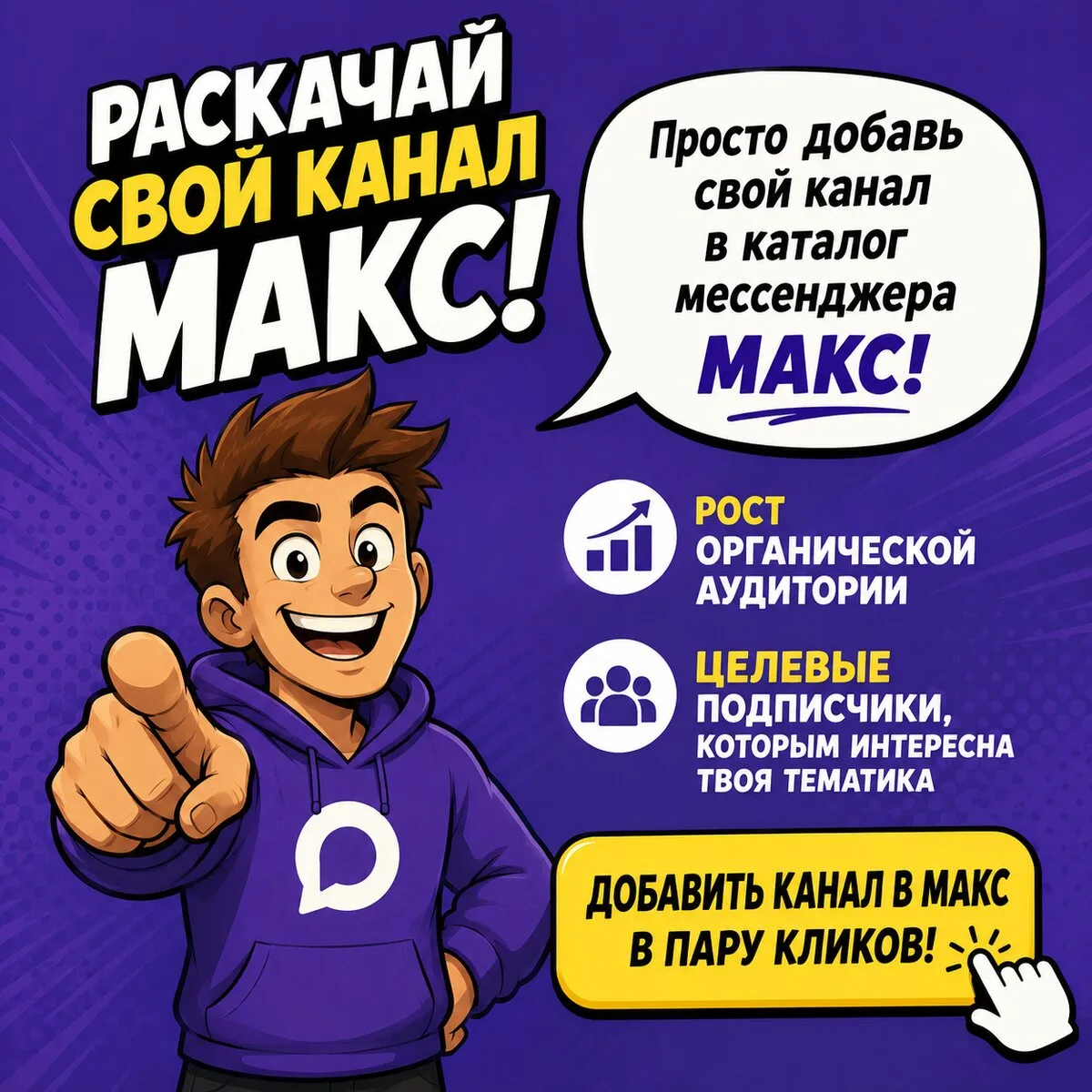 Не знаешь, как набрать живую аудиторию в канал в MAX?  ❤️ Продвигай свой канал в мессенджере MAX чер