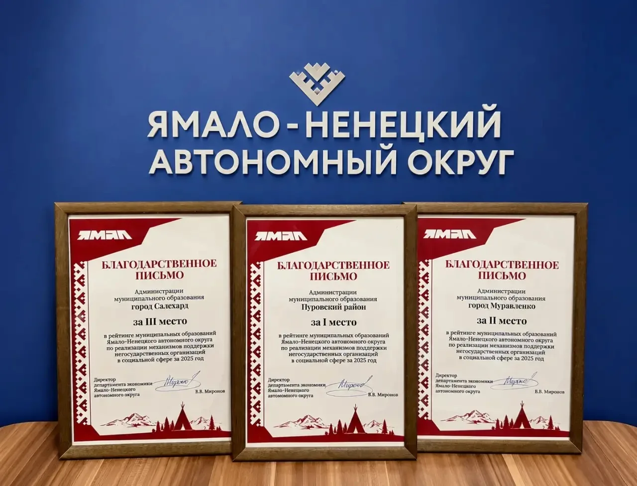 🏆 Подведены итоги рейтинга муниципальных образований ЯНАО по поддержке негосударственного сектора в