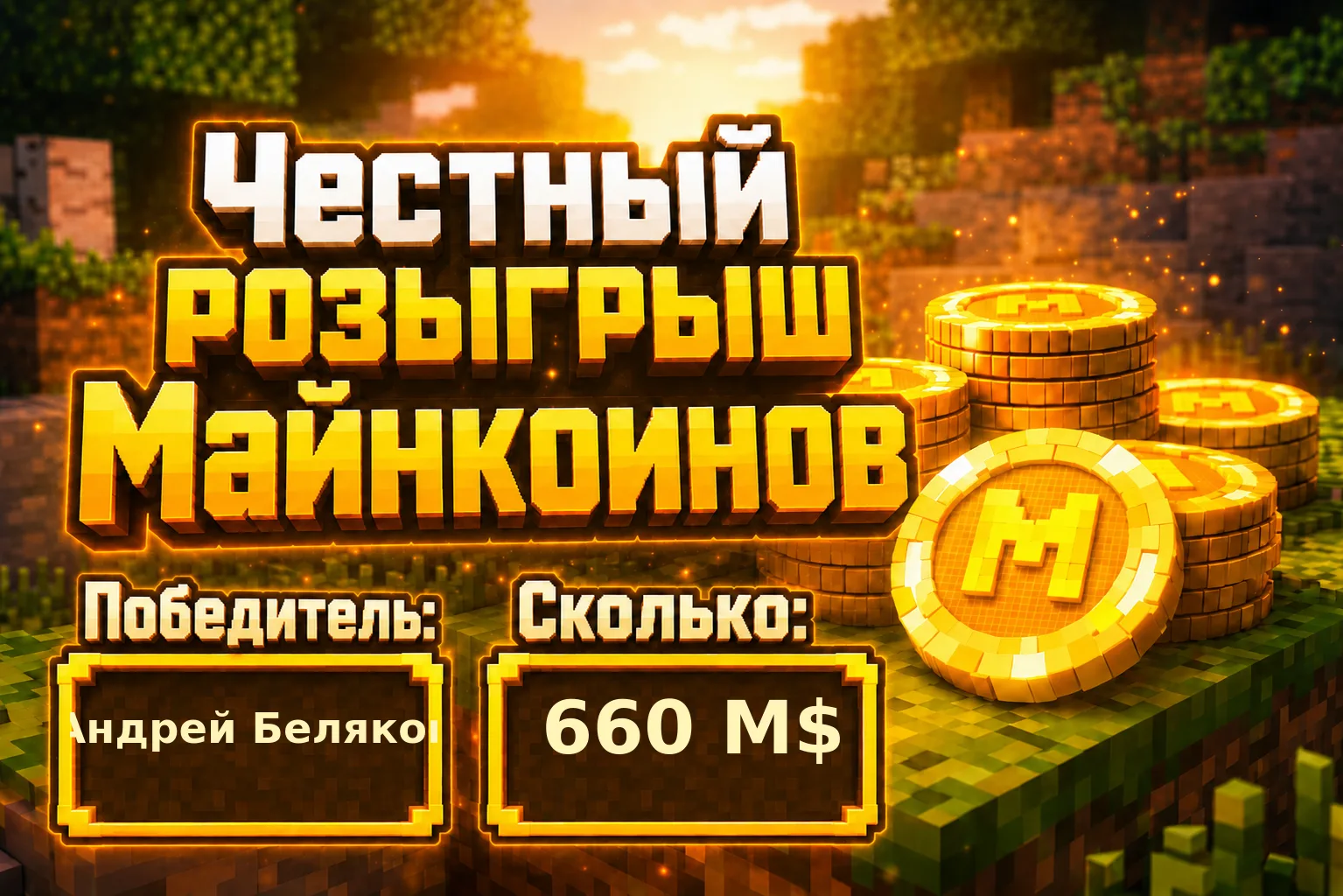 Итоги розыгрыша 🎉

Игра: Minecraft ⛏️
Победитель: Андрей Беляков
Выигрыш: 660 M$
Билет: № 068

Позд