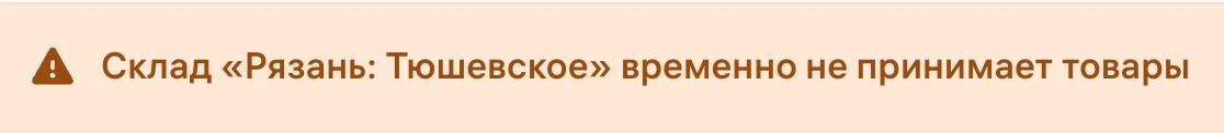 Склад в Рязани не принимает товары и был эвакуирован в соответствии с требованиями безопасности.

Ря
