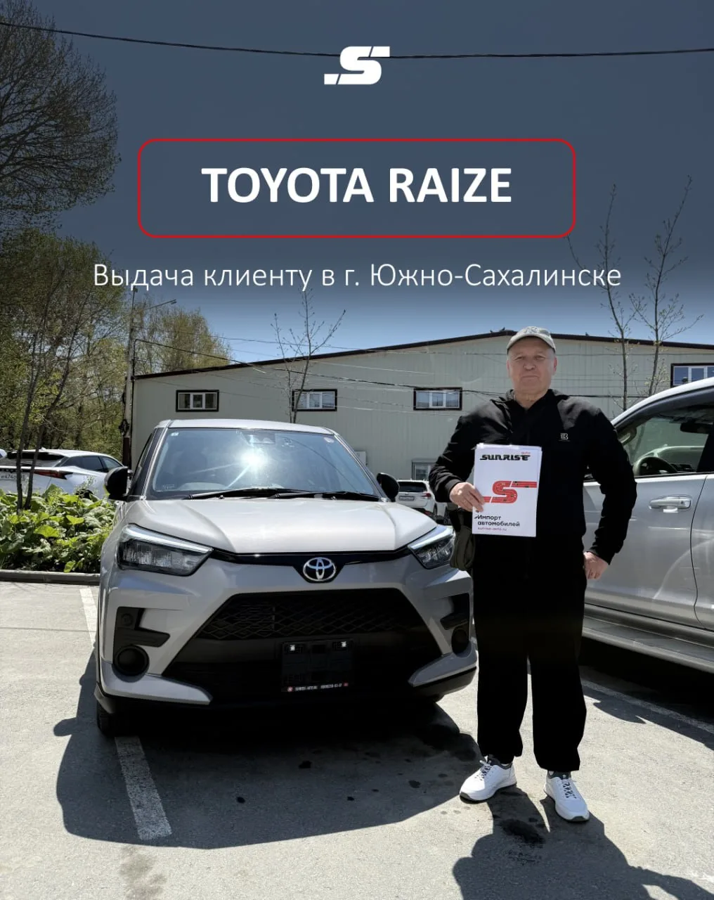 ❤️ TOYOTA RAIZE 4WD — ВЫДАЧА НА САХАЛИНЕ

Ещё один автомобиль передан владельцу в г. Южно-Сахалинске