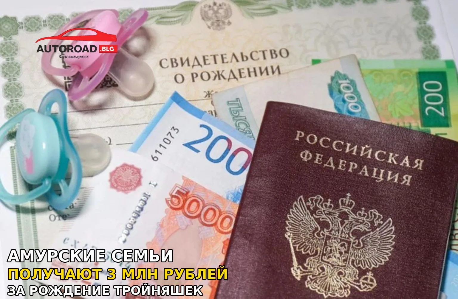 Амурские семьи, в которых родились тройняшки, получают три миллиона от государства