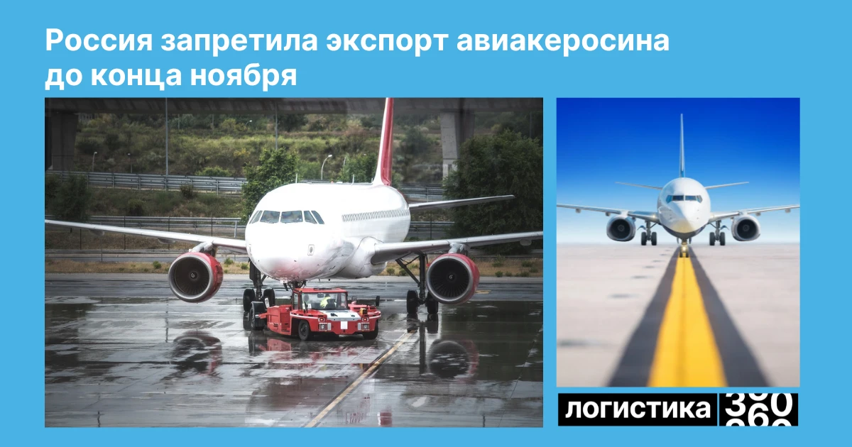 ✈️ Россия временно ограничила экспорт авиакеросина

Правительство РФ ввело запрет на вывоз топлива д