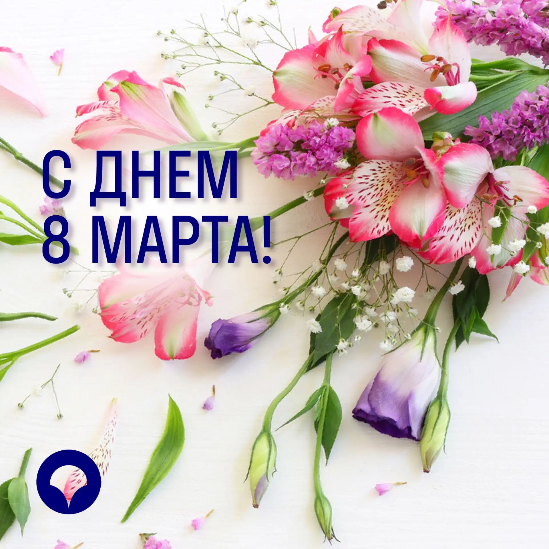 Дорогие женщины! 💐  Компания «СОГАЗ-Мед» поздравляет вас с праздником весны – Международным женским 