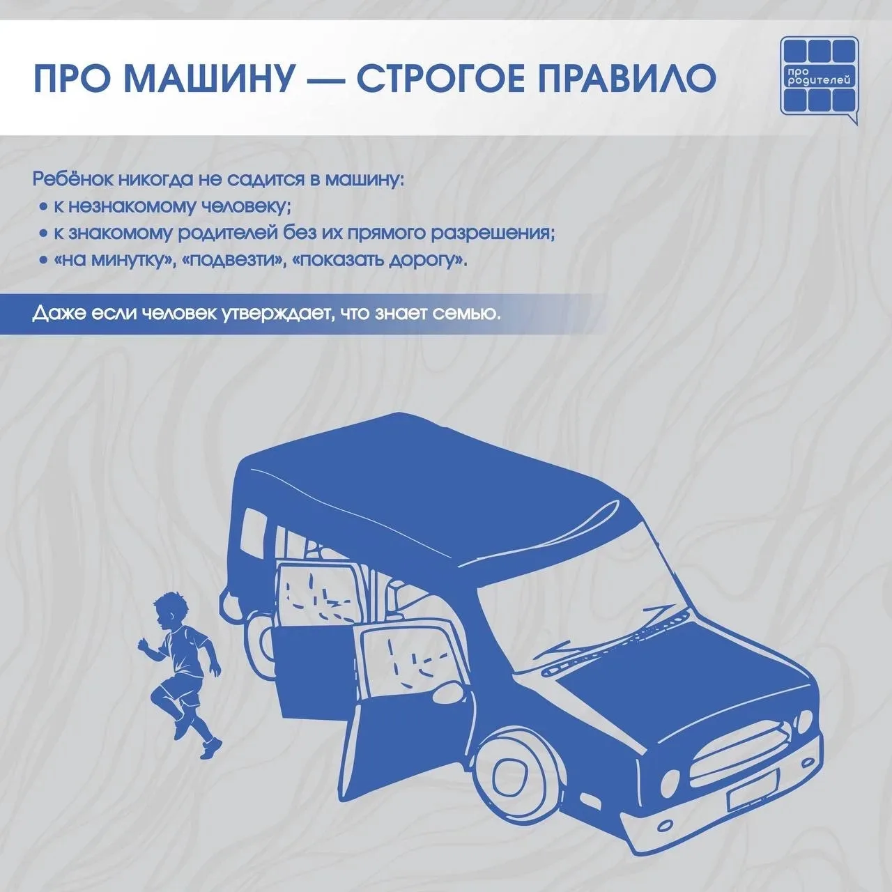❗️❗️❗️Не разговаривай с незнакомцем: правила, которые могут спасти жизнь  Разговоры о безопасности —