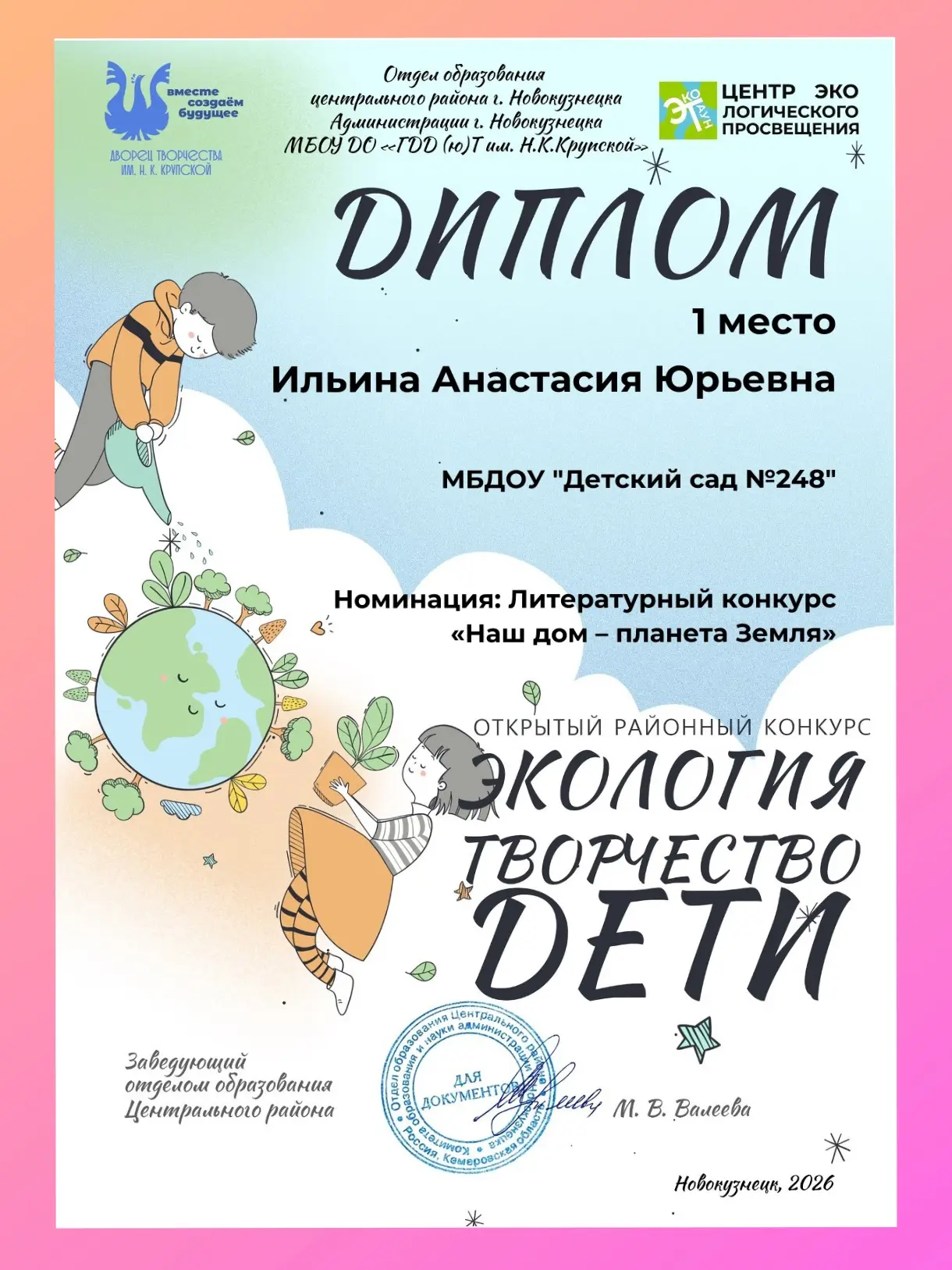 Поздравляем нашего педагога Ильину А.Ю., с почетным 1 местом в районном конкурсе «Эколо...