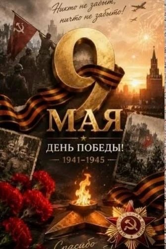 Дорогие ветераны, труженики тыла, дети войны,бойцы СВО и уважаемые соотечественники!От лица педагого