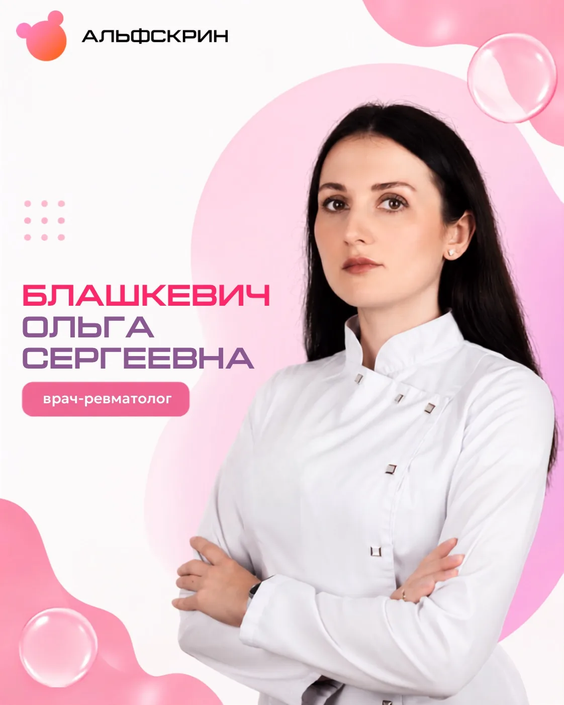 Знакомьтесь: новый врач «Альфскрин» - ревматолог Ольга Сергеевна Блашкевич 🧩