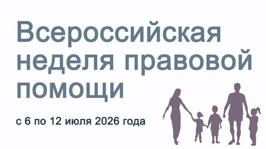 С 6 по 12 июля в Томской области пройдут мероприятия Всероссийской недели правовой помо...