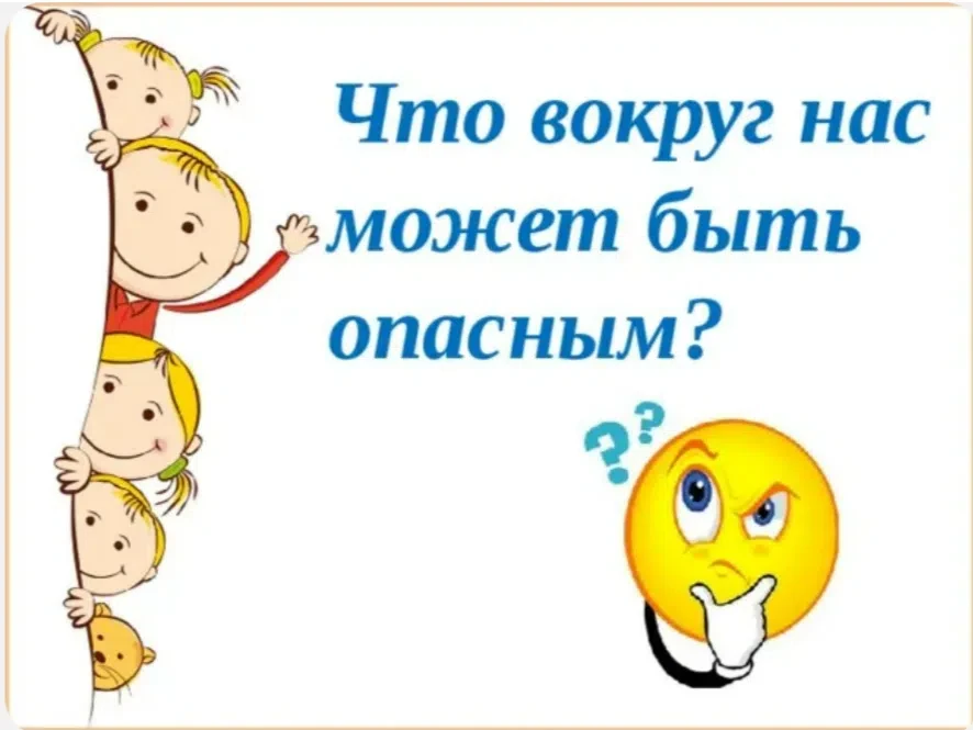 «Опасности, которые нас окружают» 
Отдых на природе дарит массу впечатлений, но таит в себе и скрыты