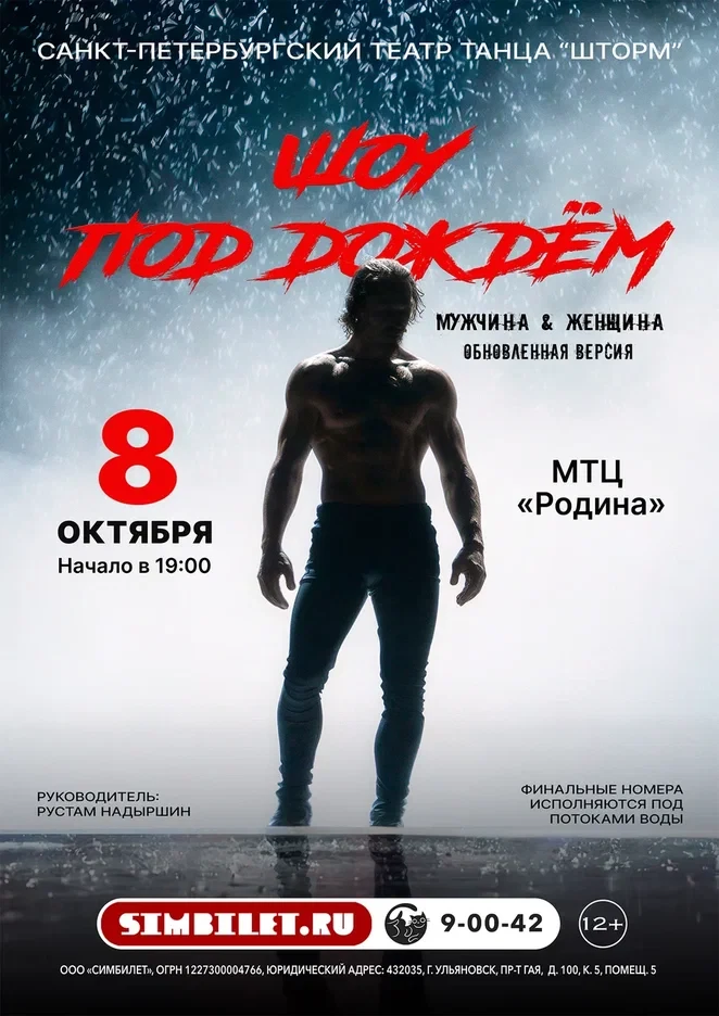 Шоу под дождём 4 «Мужчина vs Женщина» (12+)