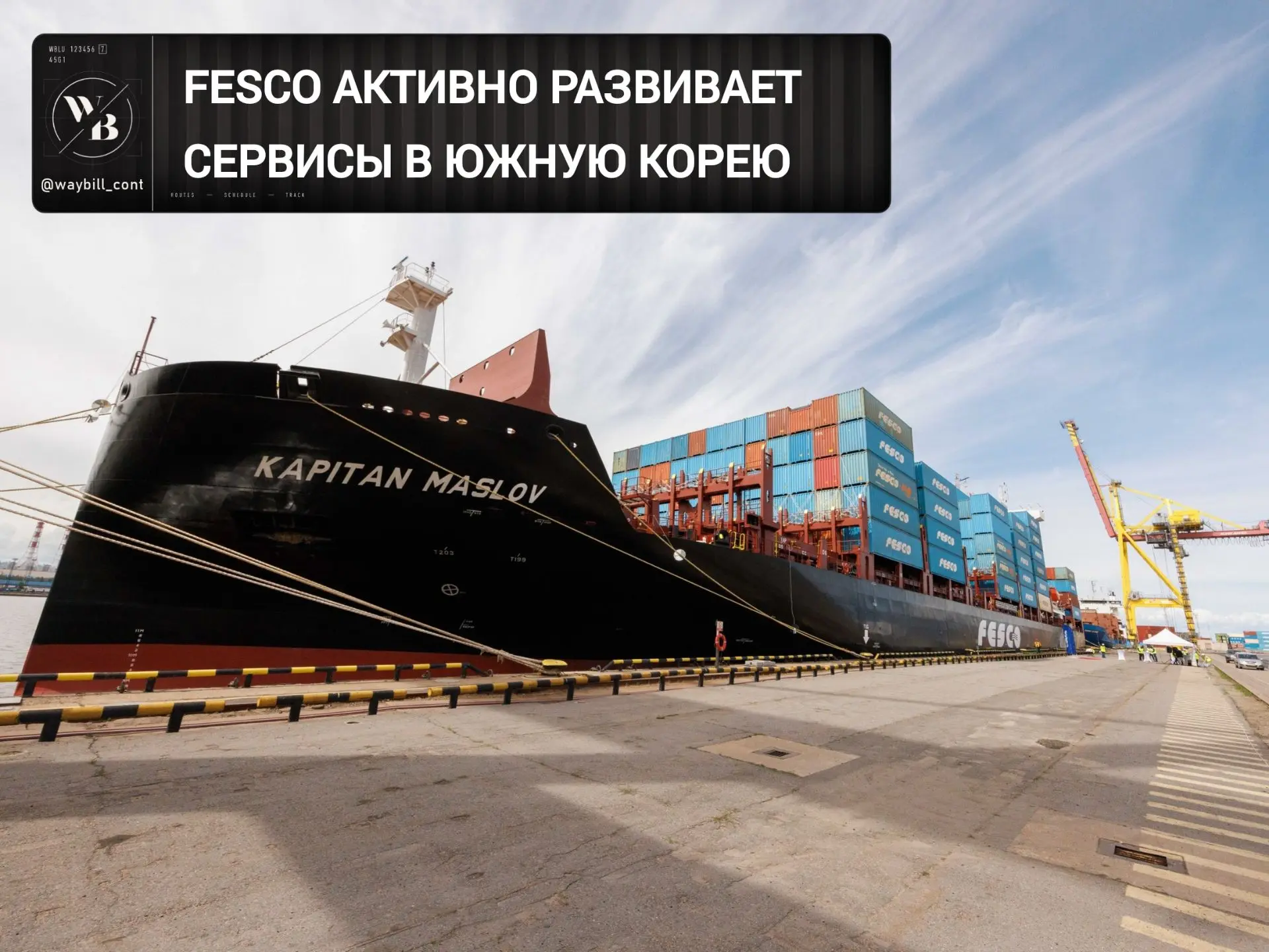 ➡️ Российская судоходная компания FESCO активно развивает южнокорейское направление: