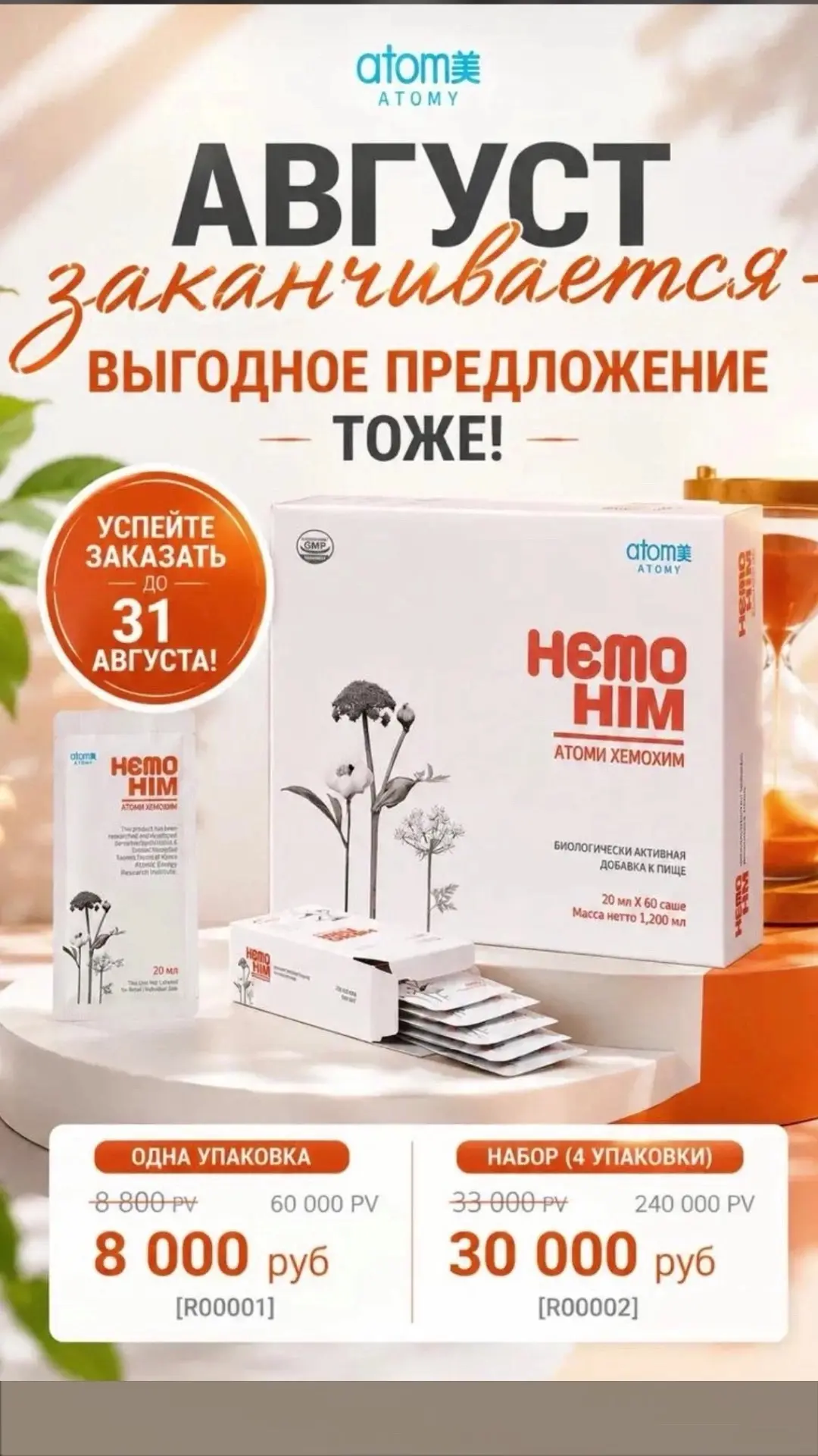 Друзья, напоминаю , что уже совсем скоро заканчивается акция от компании на хемохим .