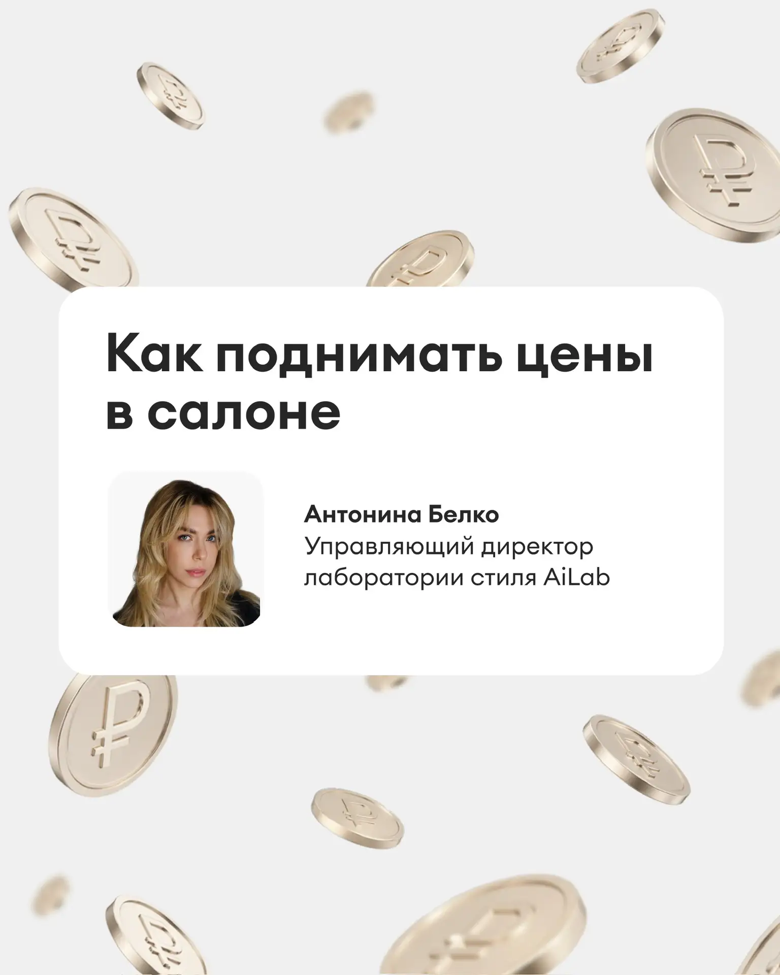 📈 Средний чек в московских салонах вырос на 20%, а по России в целом — на 13–15% 

Когда растут нал