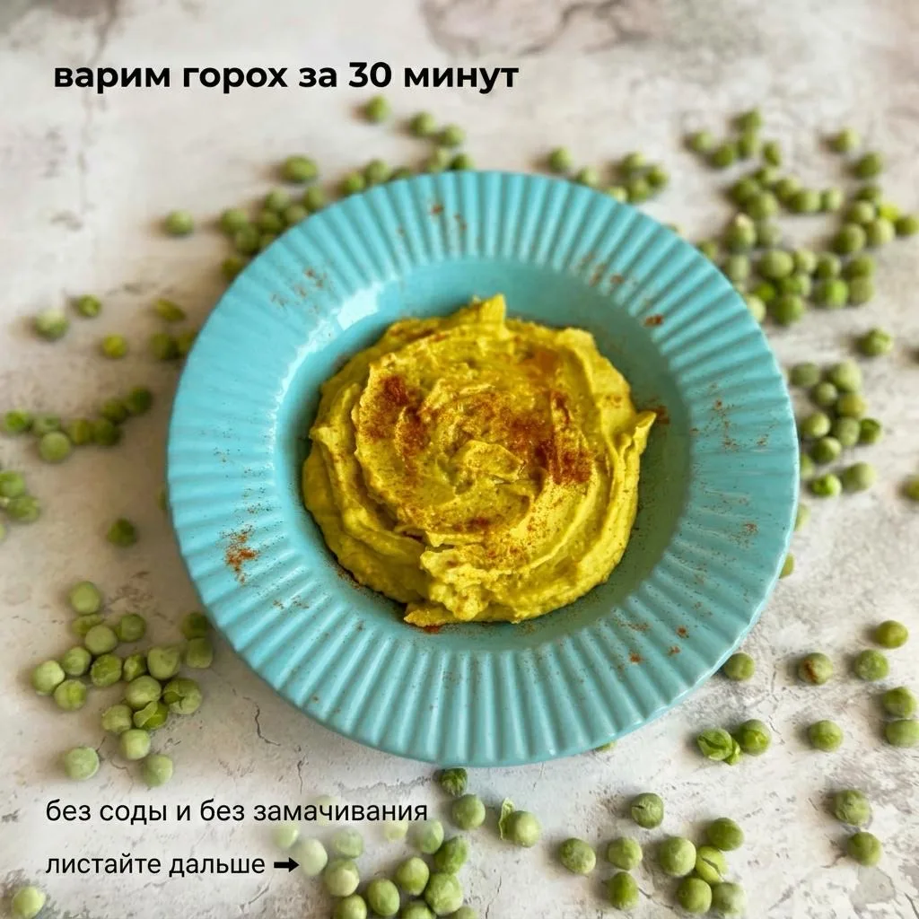 Горох без замачивания всего за 30 минут: мой самый ленивый и любимый способ  Недавно варила эту кашу