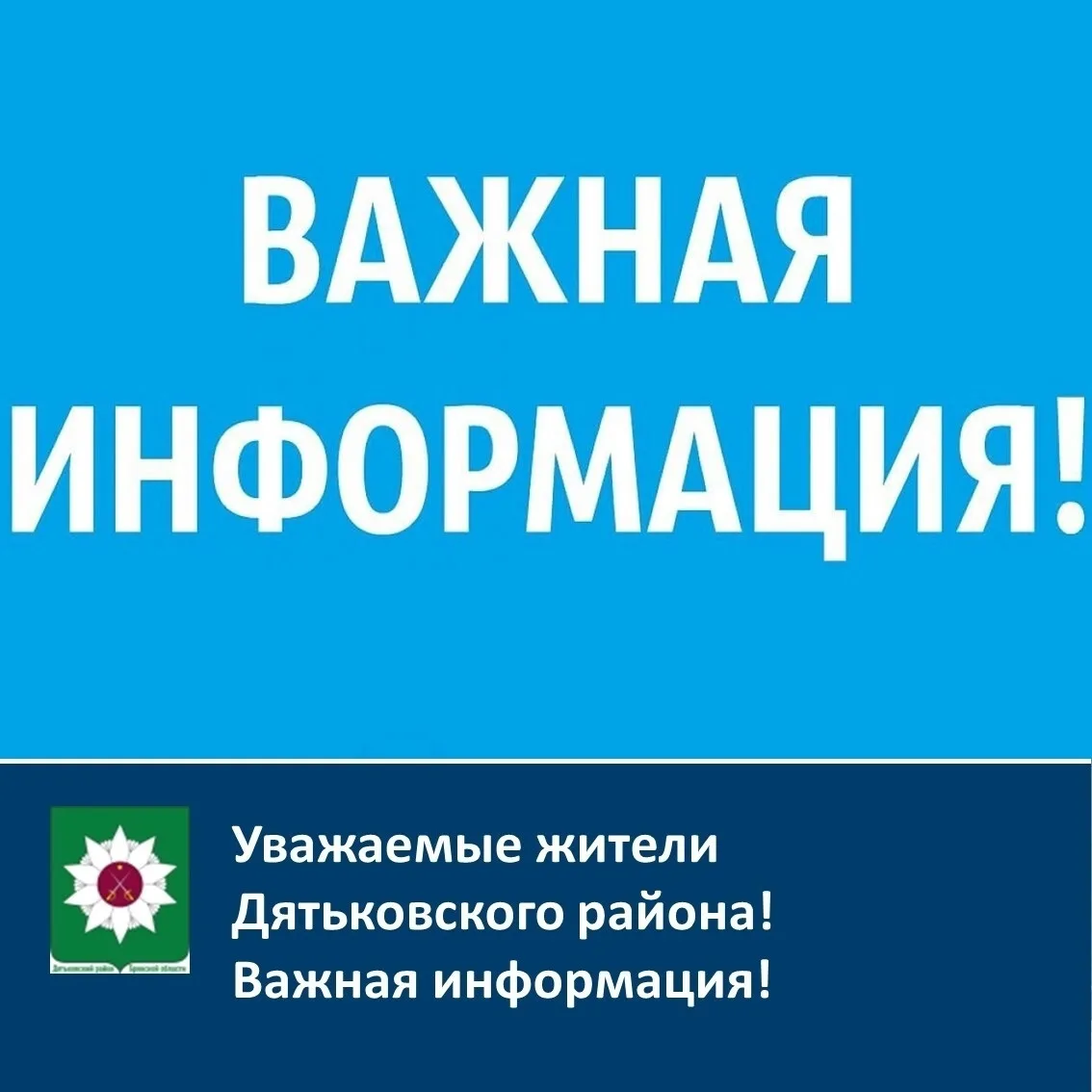 ❗️Уважаемые жители города Дятьково и Дятьковского района!❗️