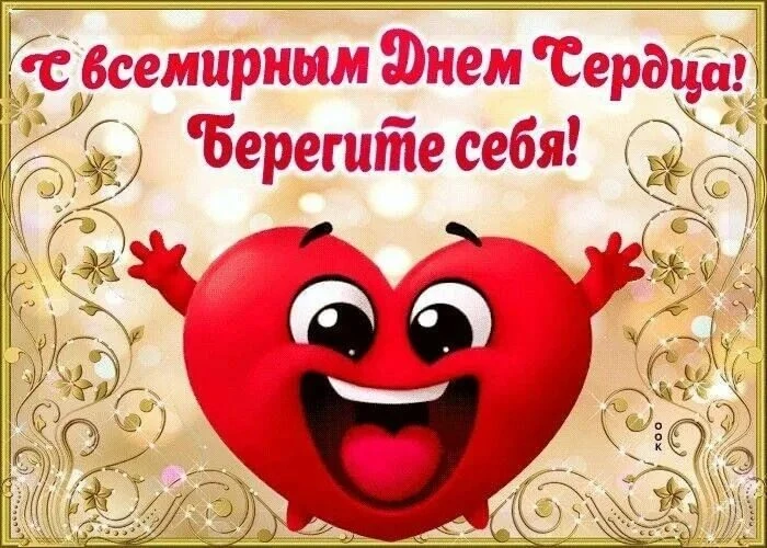 Международный День сердца 11 августа врачи напоминают, как сохранить сердце здоровым