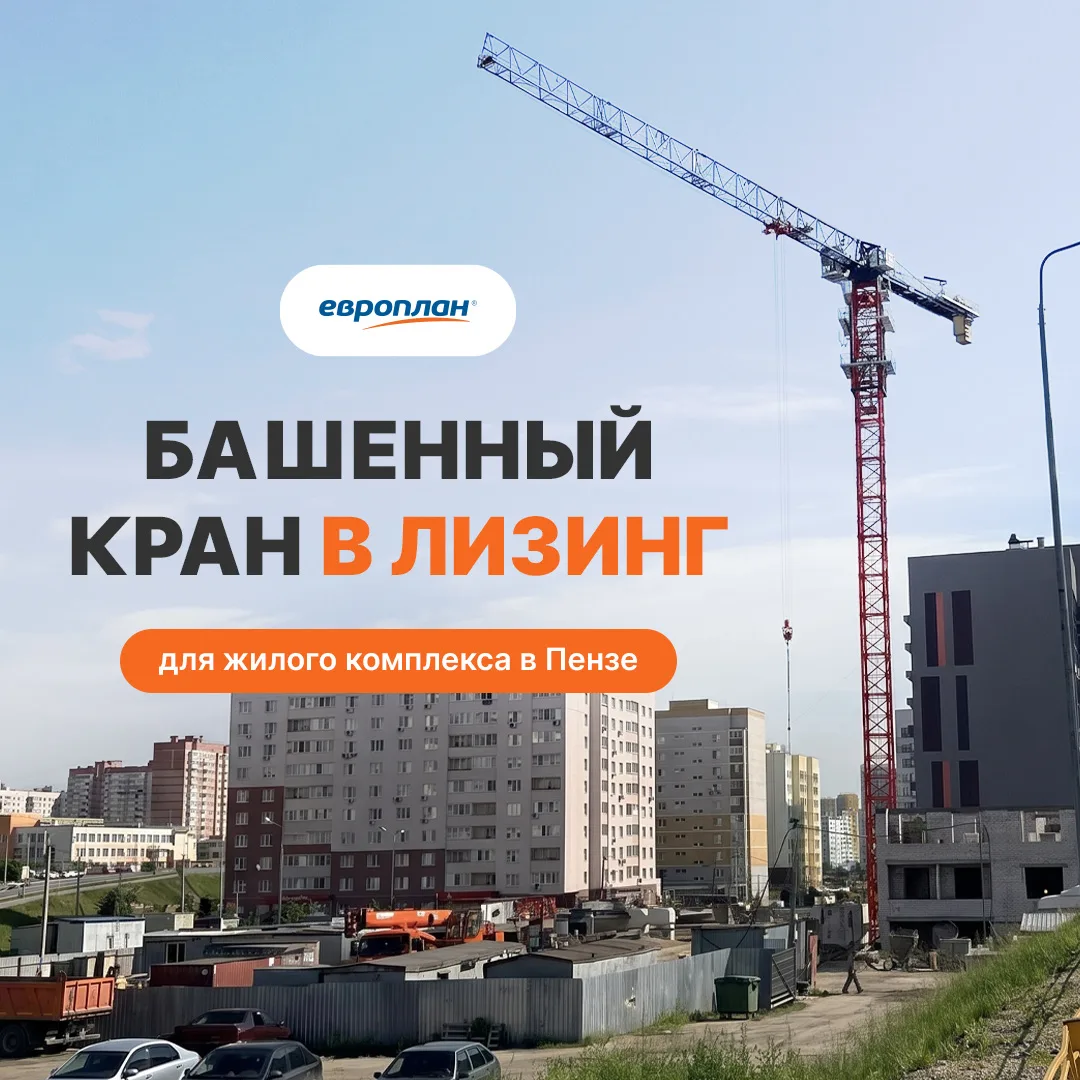 Европлан профинансировал башенный кран LiuGong PT7025A-12 стоимостью 27,5 млн рублей для строительно
