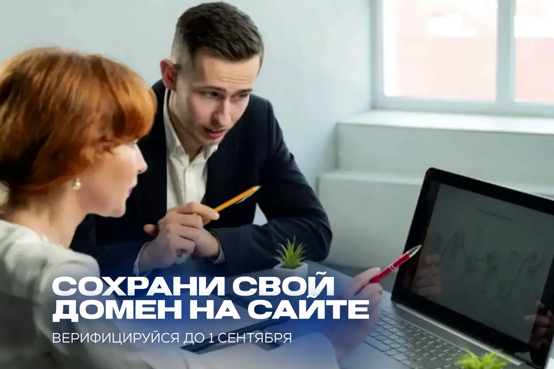 Если хотите сохранить домен своего бизнеса, читайте этот пост 👇
 
До 1 сентября администраторам дом