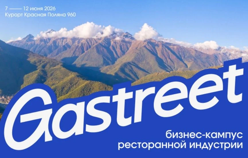 🔥 Gastreet 2026 на Красной Поляне: ловите гастро-волну