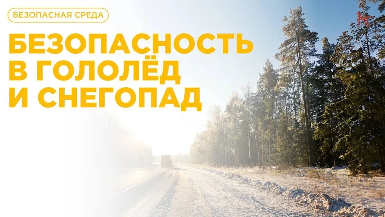 Про безопасность: гололёд и снегопад
Зима уже наступила, а вместе с первыми снегопадами и заморозкам