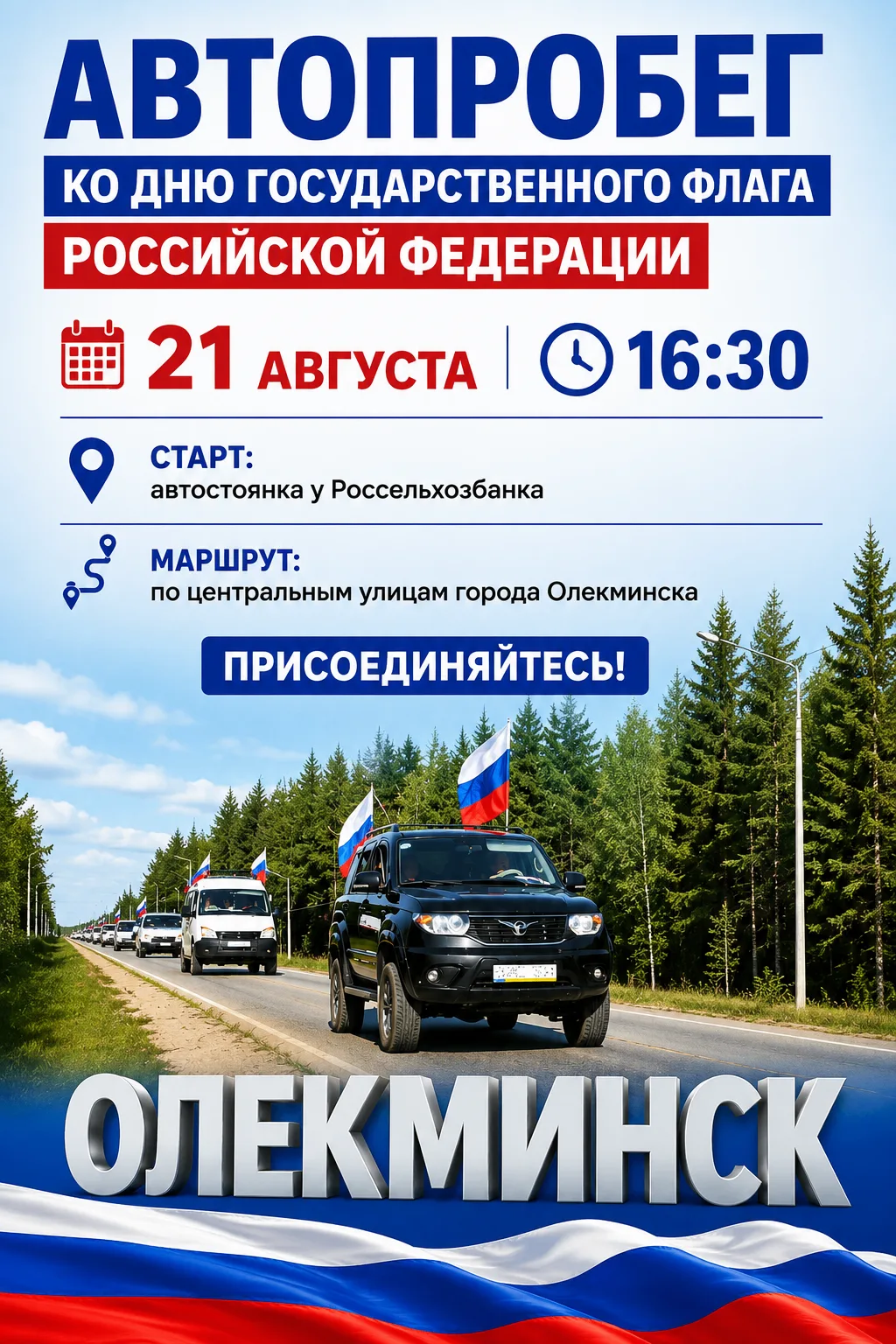 🇷🇺 Присоединяйтесь к автопробегу в честь Дня Государственного флага России!