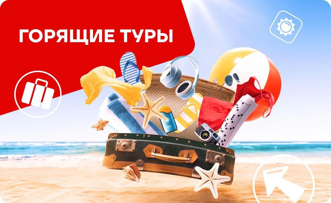 ГОРЯЧИЕ ТУРЫ из любого города РФ