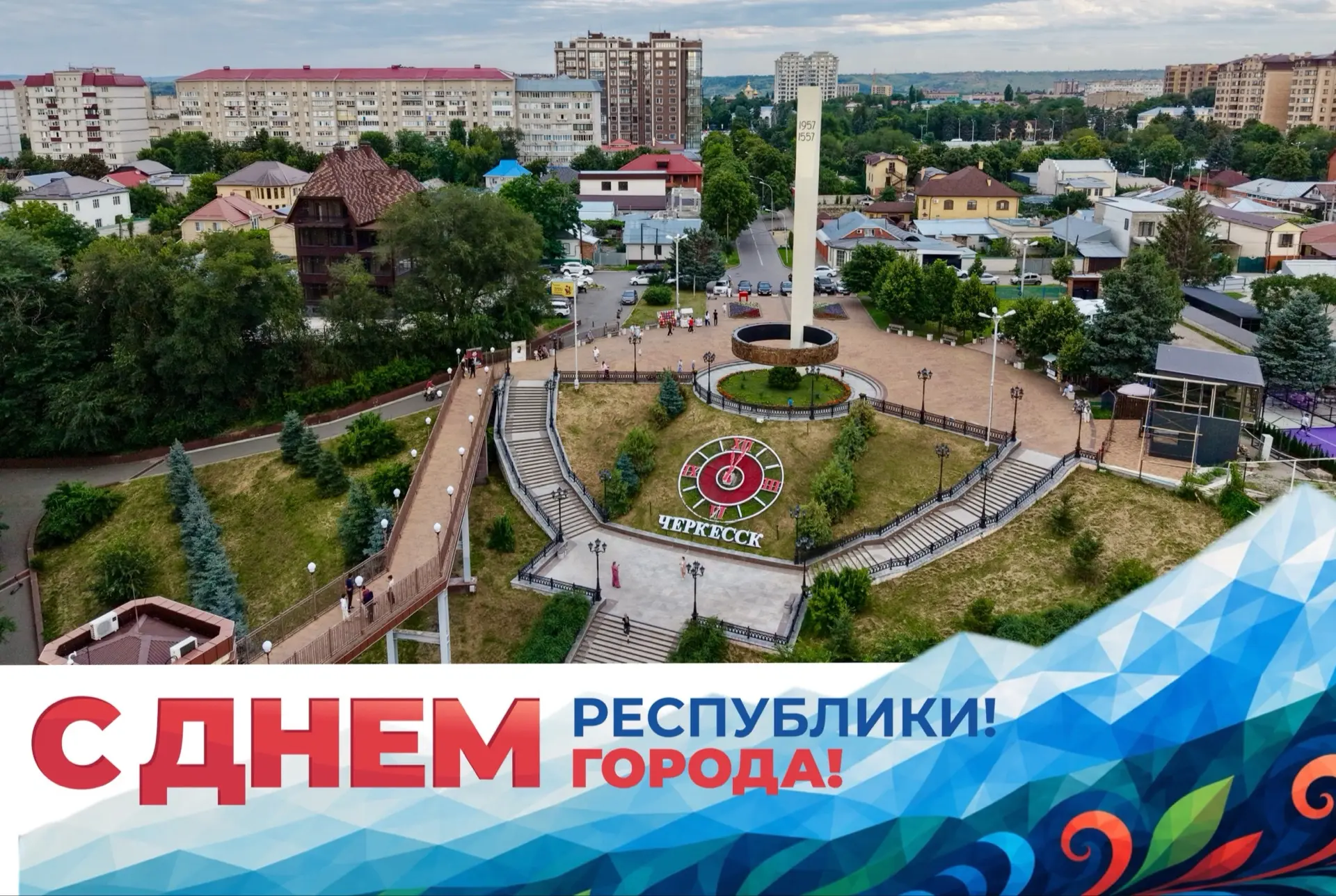 Дорогие земляки! От всего сердца поздравляю вас с Днем Карачаево-Черкесии и Днем города...