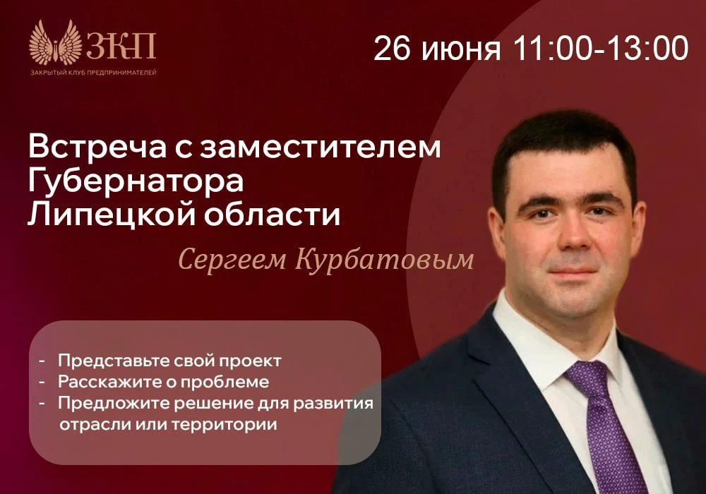 Встреча с заместителем Губернатора Липецкой области

🎙 Курбатов Сергей Михайлович — вице-губернатор